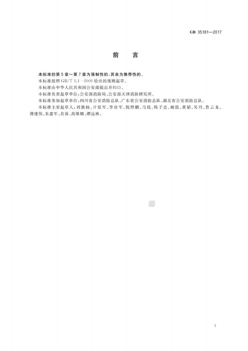 GB 35181-2017 重大火灾隐患判定方法.pdf 第3页