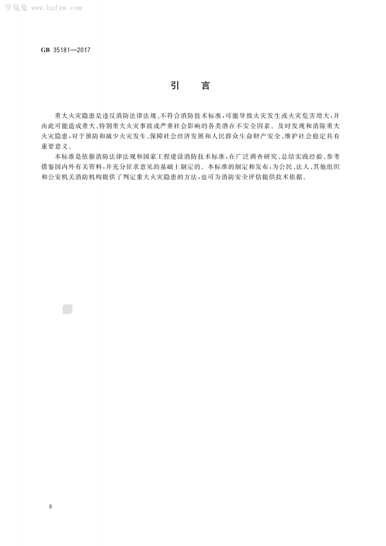 GB 35181-2017 重大火灾隐患判定方法.pdf 第4页