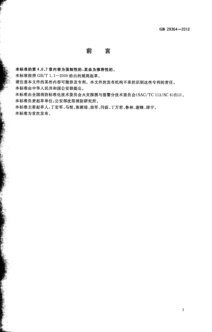 GB 29364-2012 防火门监控器.pdf 第2页