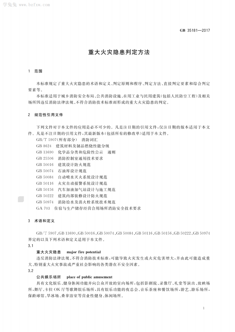 GB 35181-2017 重大火灾隐患判定方法.pdf 第5页