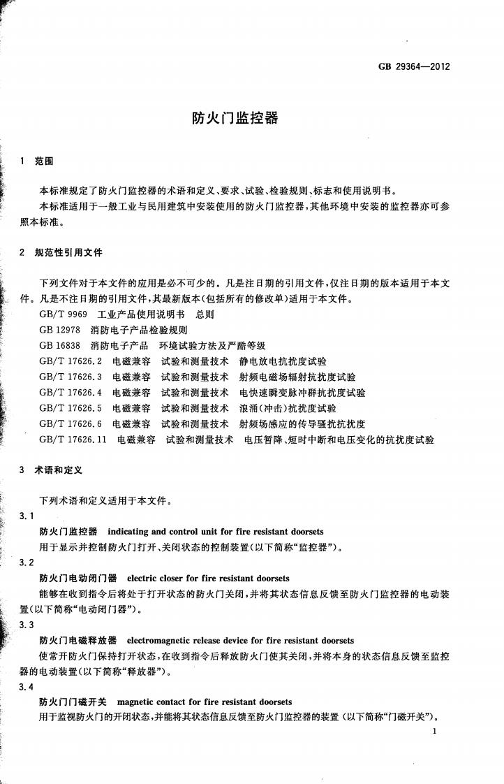 GB 29364-2012 防火门监控器.pdf 第3页