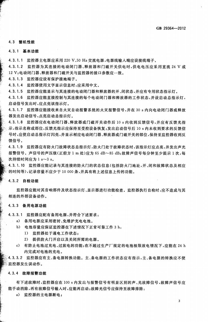 GB 29364-2012 防火门监控器.pdf 第5页