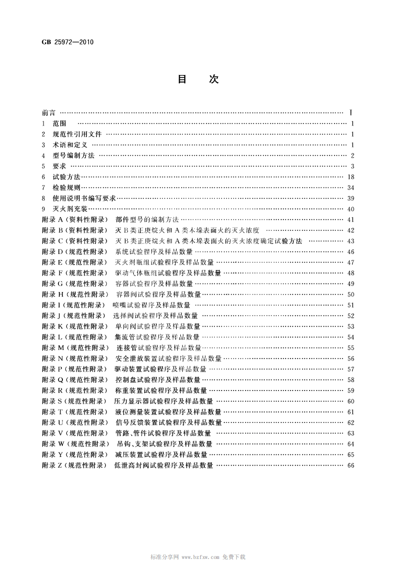 GB_25972-2010_气体灭火系统及部件.pdf 第2页