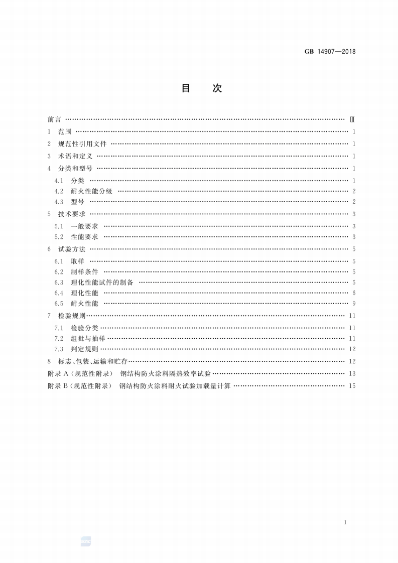 GB_14907-2018_钢结构防火涂料.pdf 第2页