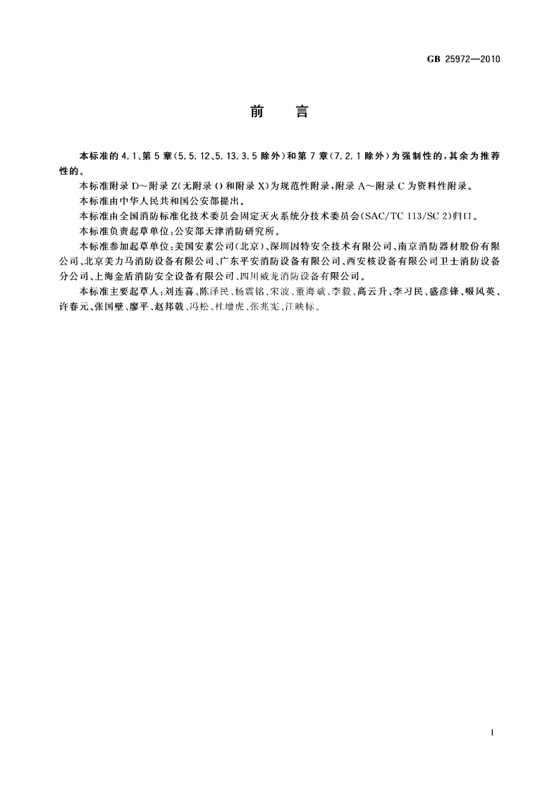 GB_25972-2010_气体灭火系统及部件.pdf 第3页