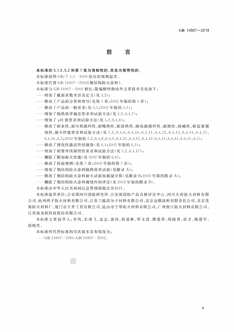GB_14907-2018_钢结构防火涂料.pdf 第3页