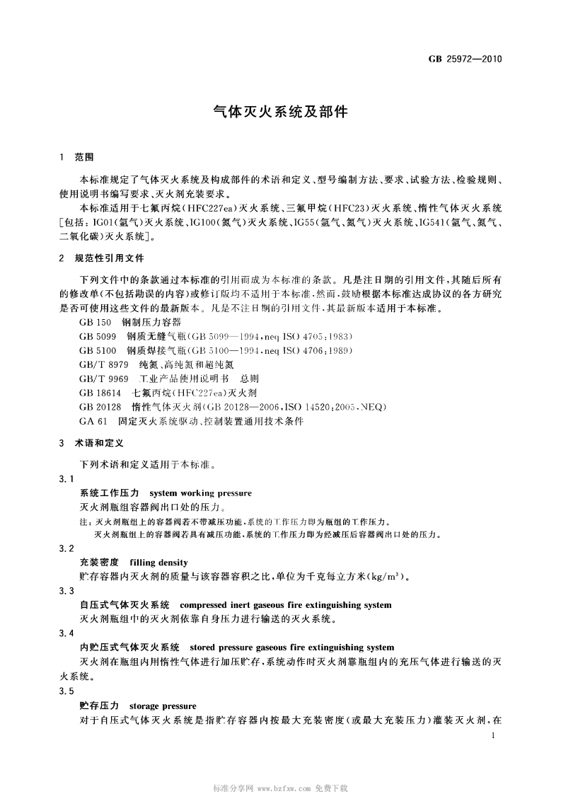 GB_25972-2010_气体灭火系统及部件.pdf 第4页