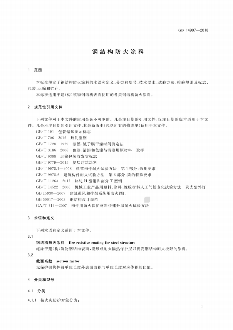 GB_14907-2018_钢结构防火涂料.pdf 第4页