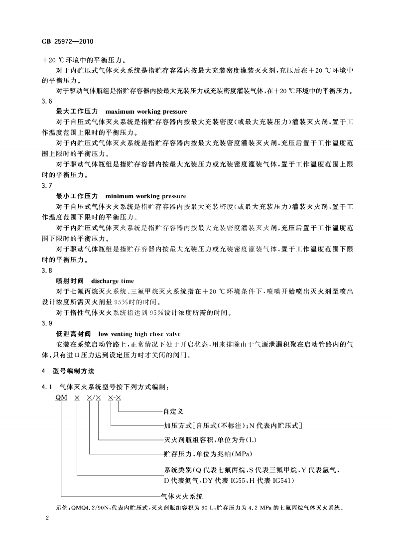 GB_25972-2010_气体灭火系统及部件.pdf 第5页