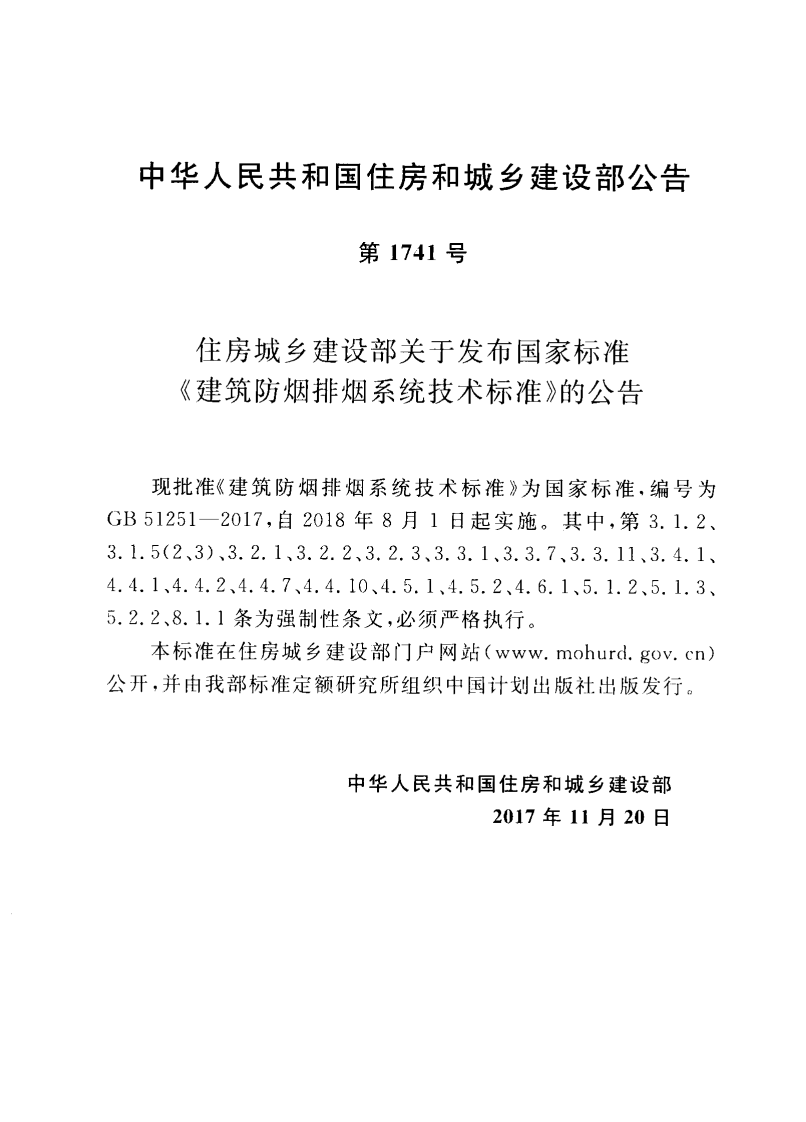 GB 51251-2017 《建筑防烟排烟系统技术标准》（正式扫描版附条文书签）.pdf 第3页