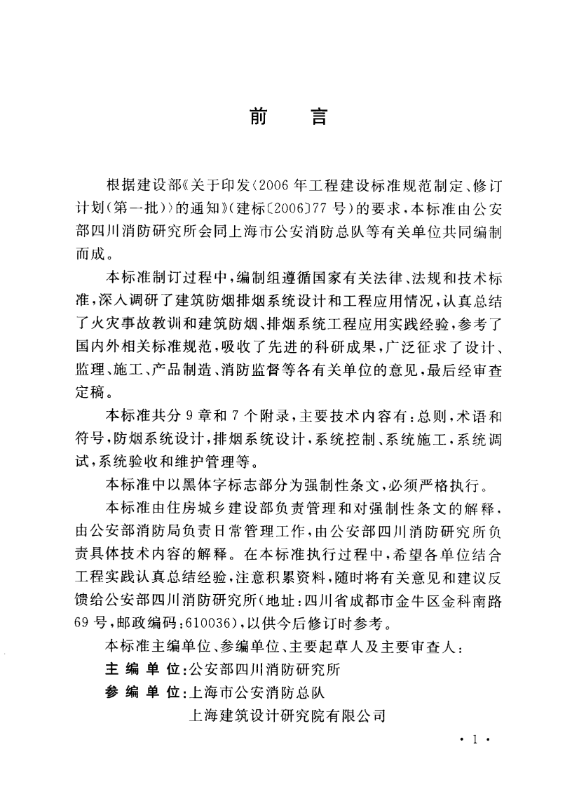 GB 51251-2017 《建筑防烟排烟系统技术标准》（正式扫描版附条文书签）.pdf 第4页