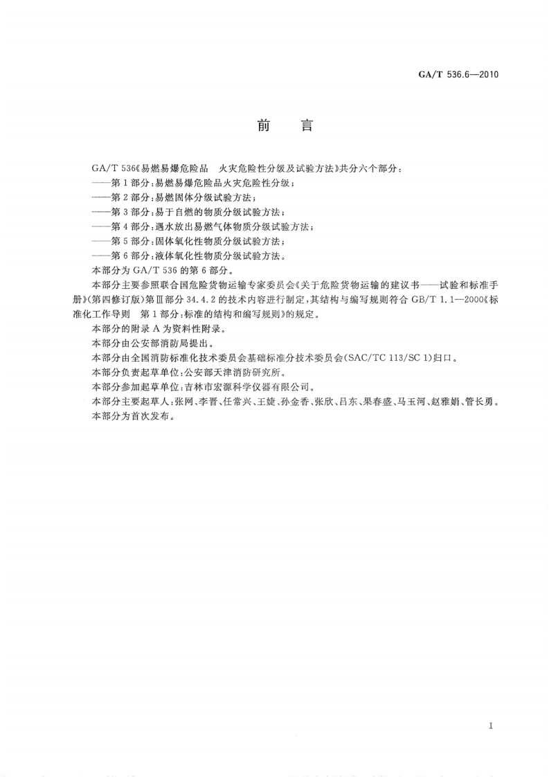 GAT536.6-2010 易燃易爆危险品 火灾危险性分级及试验方法 第6部分液体氧化性物质分级试验方法.pdf 第2页