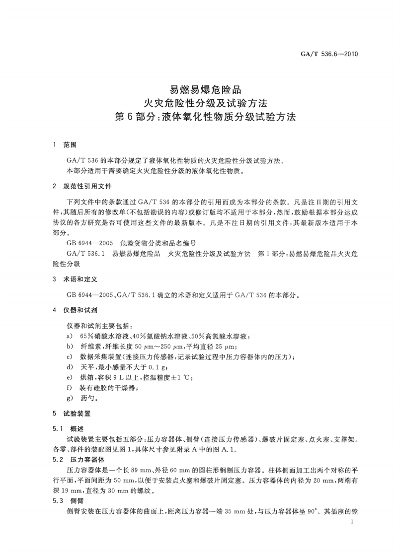 GAT536.6-2010 易燃易爆危险品 火灾危险性分级及试验方法 第6部分液体氧化性物质分级试验方法.pdf 第3页