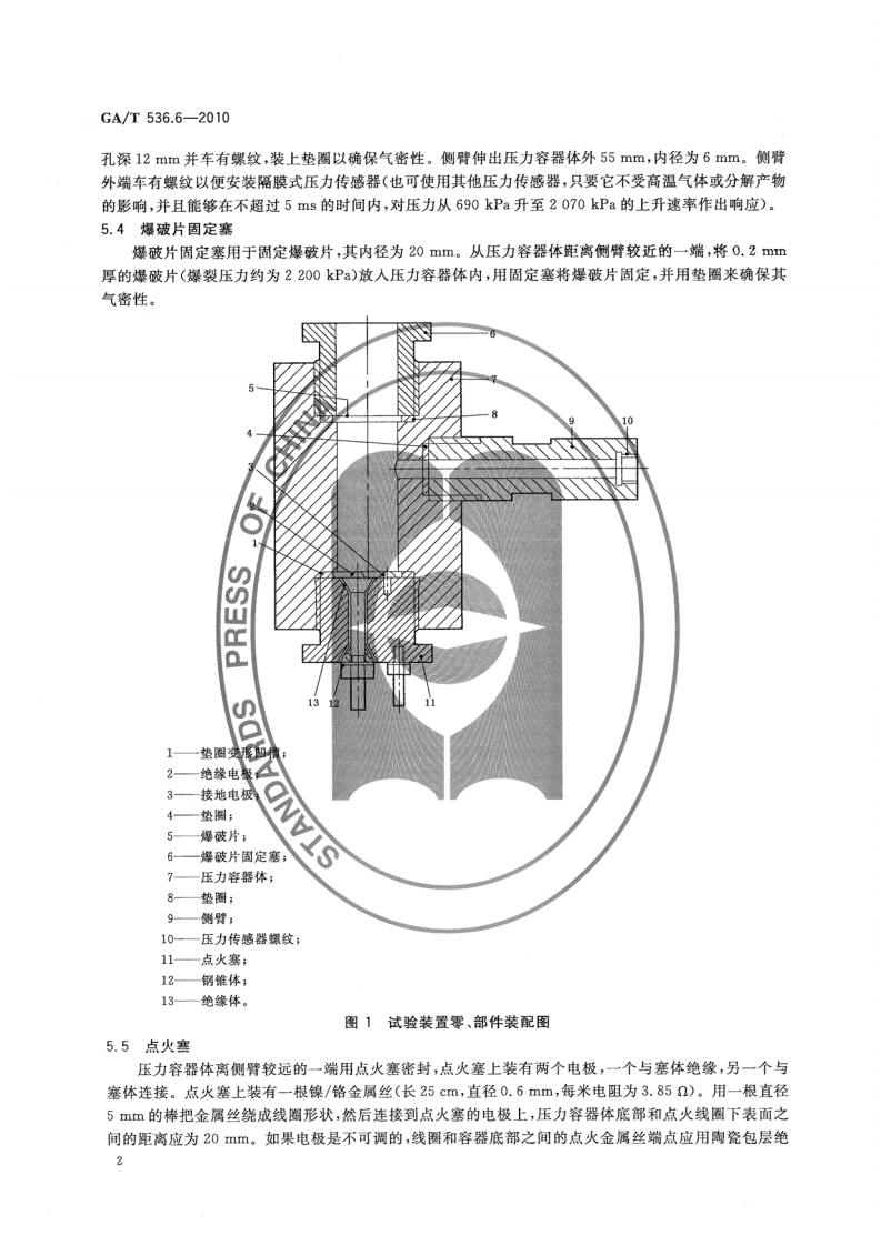 GAT536.6-2010 易燃易爆危险品 火灾危险性分级及试验方法 第6部分液体氧化性物质分级试验方法.pdf 第4页
