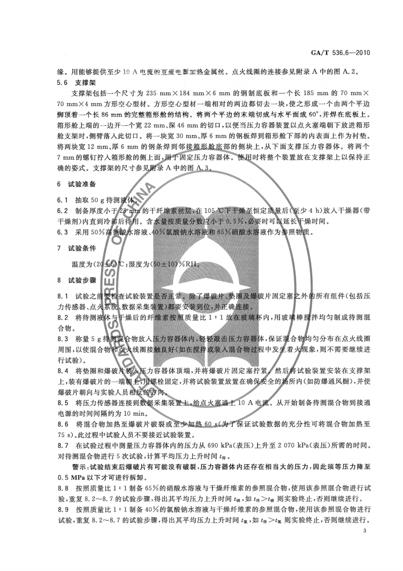 GAT536.6-2010 易燃易爆危险品 火灾危险性分级及试验方法 第6部分液体氧化性物质分级试验方法.pdf 第5页