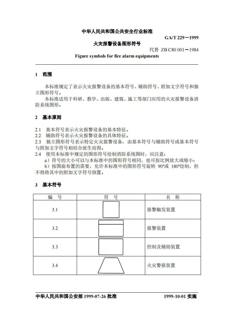 GAT229-1999 火灾报警设备图形符.pdf 第2页