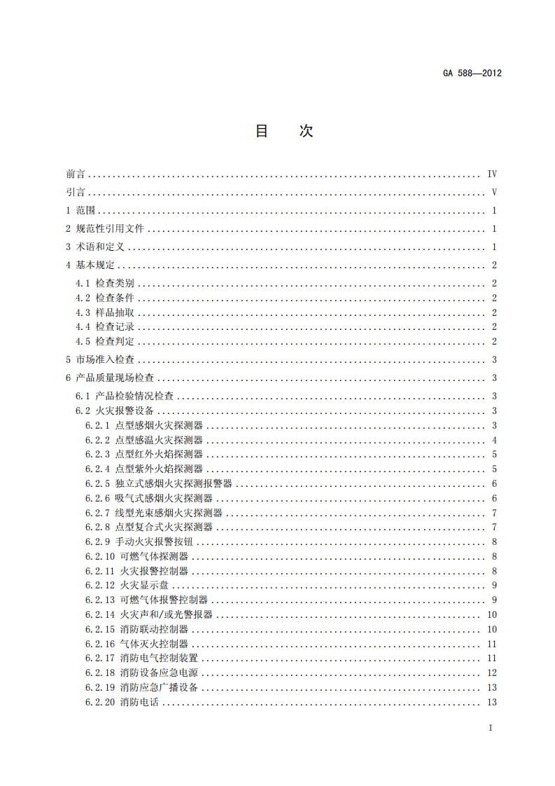 GA588-2012 消防产品现场检查判定规则.pdf 第2页