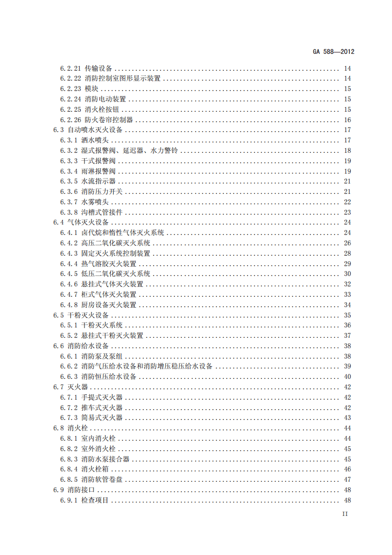 GA588-2012 消防产品现场检查判定规则.pdf 第3页