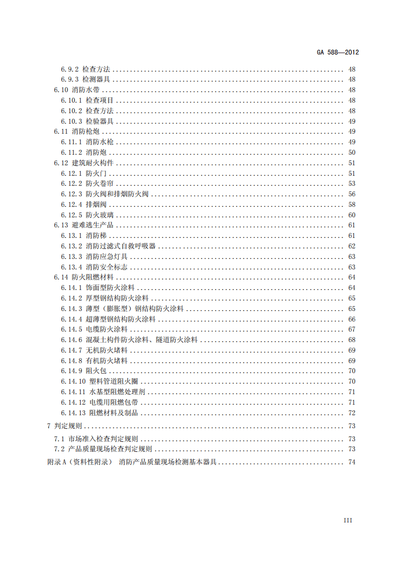 GA588-2012 消防产品现场检查判定规则.pdf 第4页