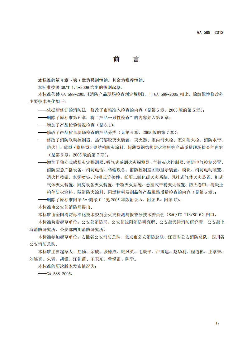 GA588-2012 消防产品现场检查判定规则.pdf 第5页
