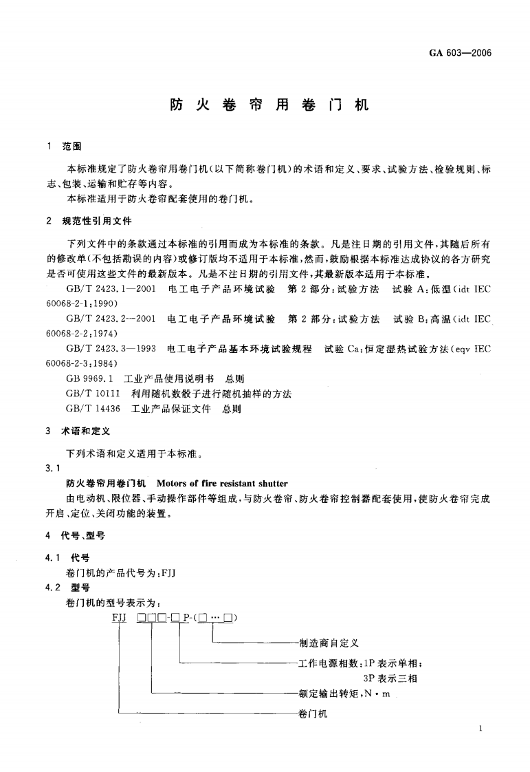 GA603-2006 防火卷帘用卷门机.pdf 第3页