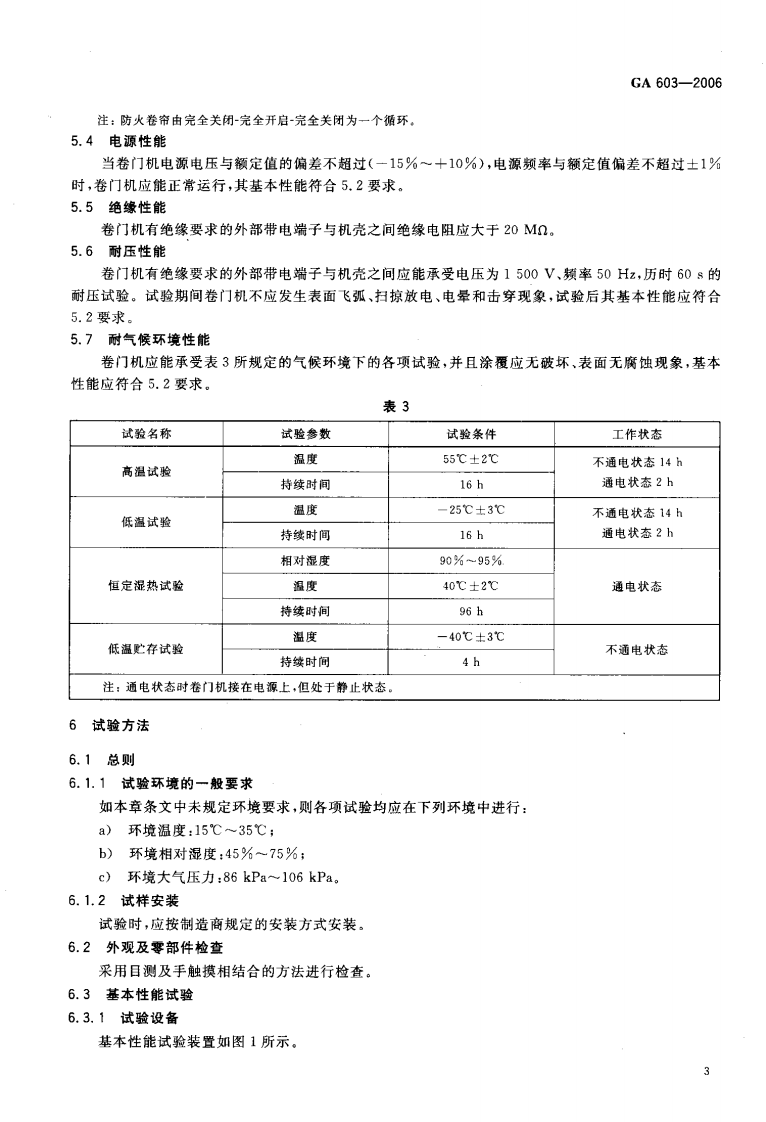 GA603-2006 防火卷帘用卷门机.pdf 第5页