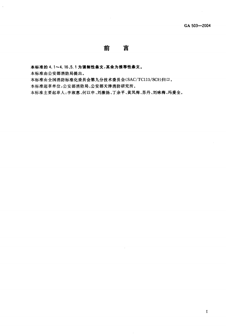 GA503-2004 建筑消防设施检测技术规程.pdf 第2页