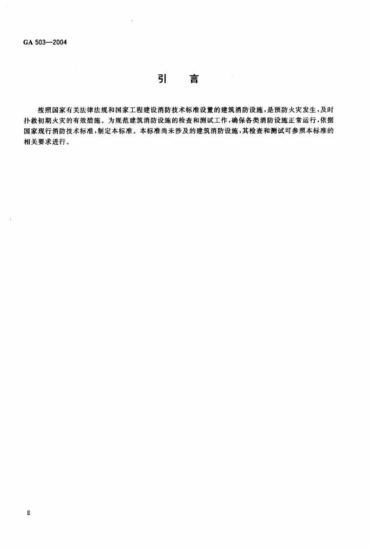 GA503-2004 建筑消防设施检测技术规程.pdf 第3页