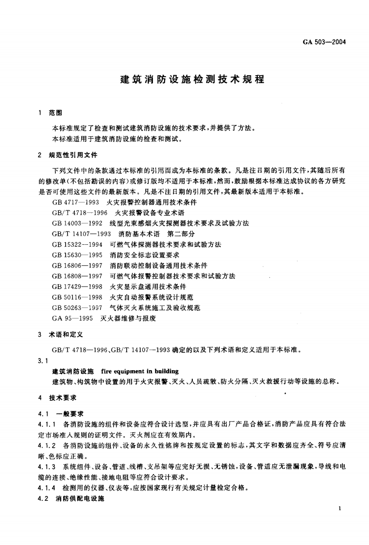 GA503-2004 建筑消防设施检测技术规程.pdf 第4页