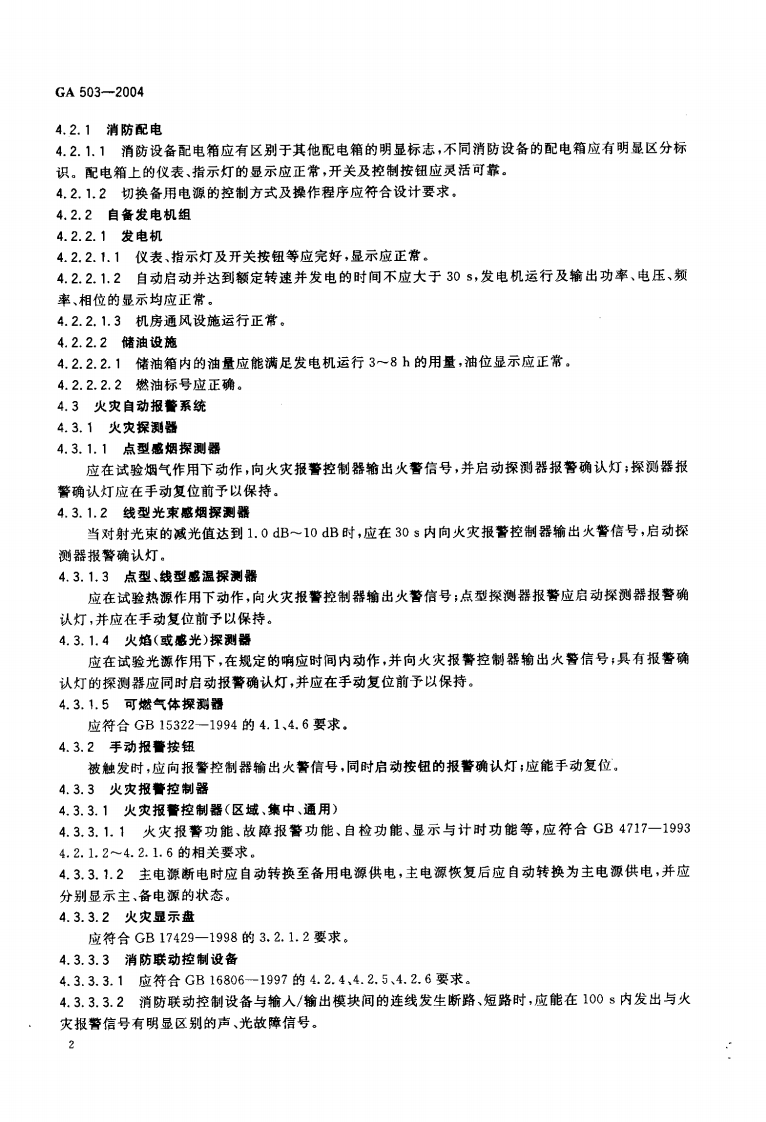 GA503-2004 建筑消防设施检测技术规程.pdf 第5页
