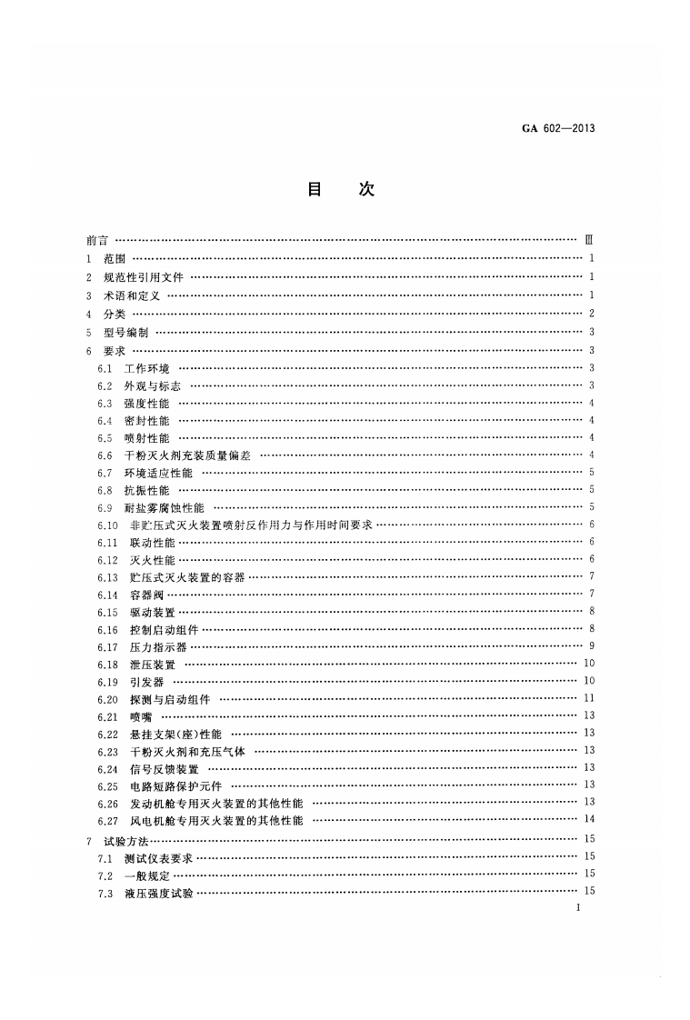 GA602-2013 干粉灭火器装置.pdf 第2页