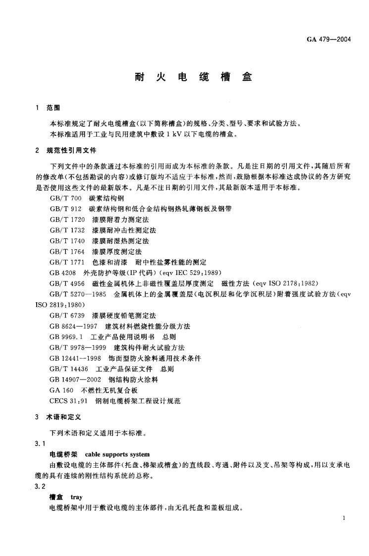 GA479-2004 耐火电缆槽盒.pdf 第3页
