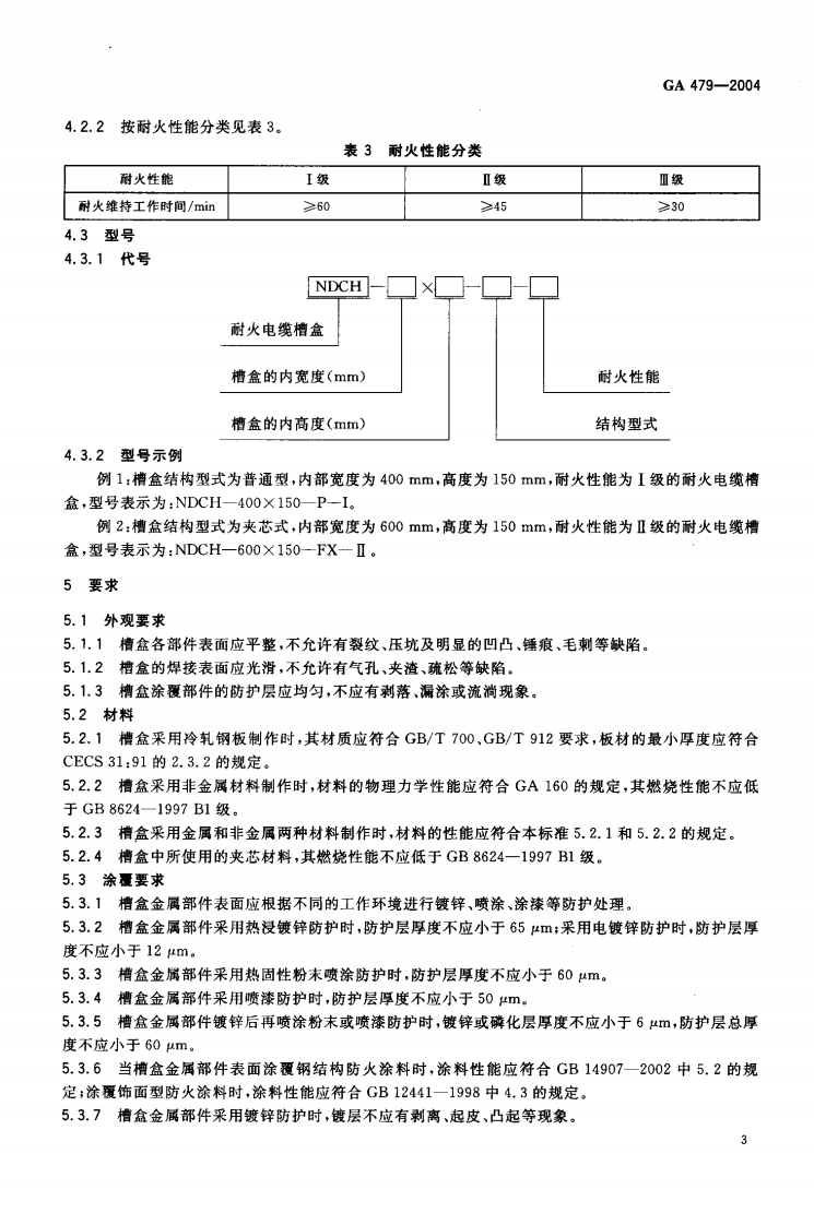 GA479-2004 耐火电缆槽盒.pdf 第5页