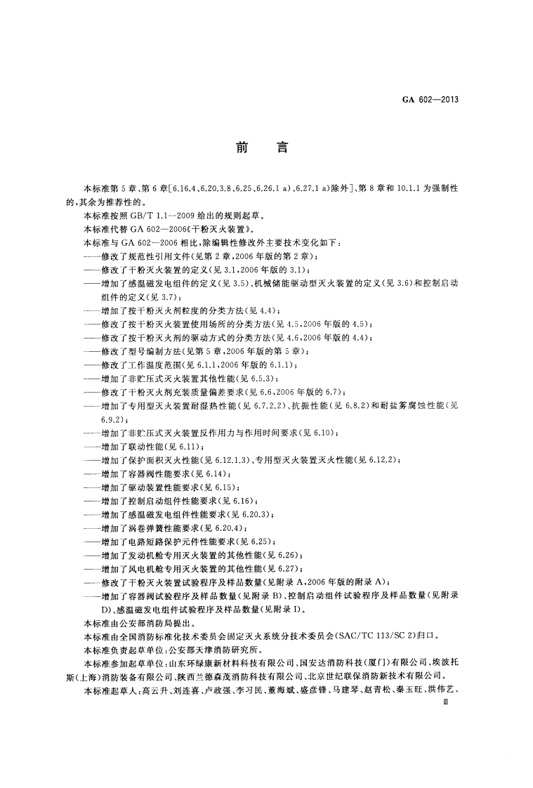 GA602-2013 干粉灭火器装置.pdf 第4页