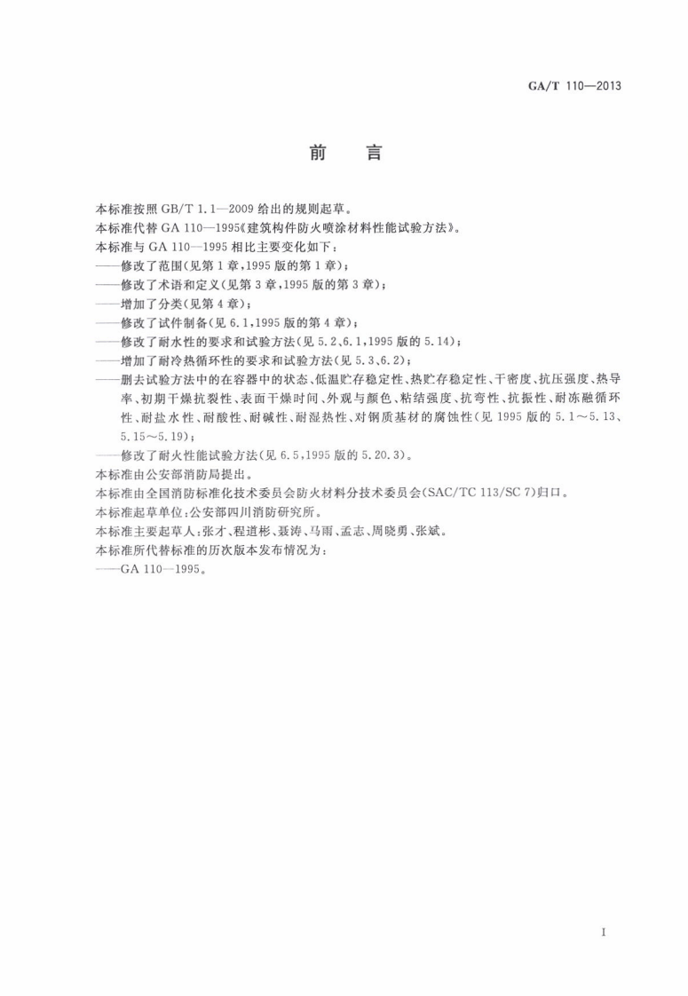GAT110-2013 建筑构件用防火保护材料通用要求.pdf 第2页