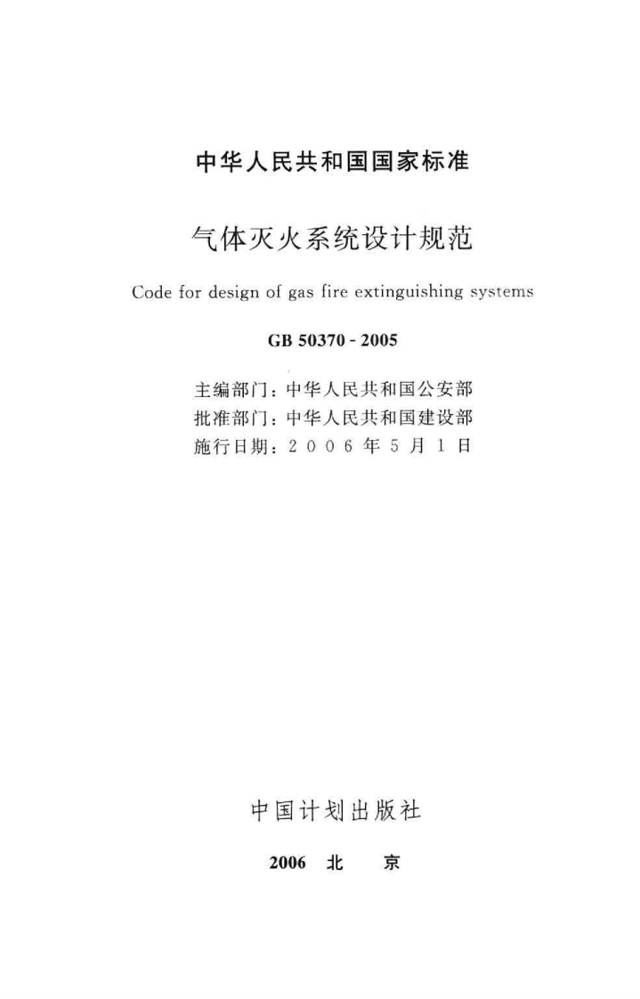 GB 50370-2005 气体灭火系统设计规范.pdf 第2页