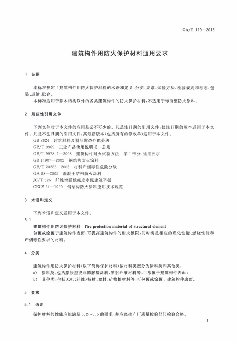 GAT110-2013 建筑构件用防火保护材料通用要求.pdf 第3页