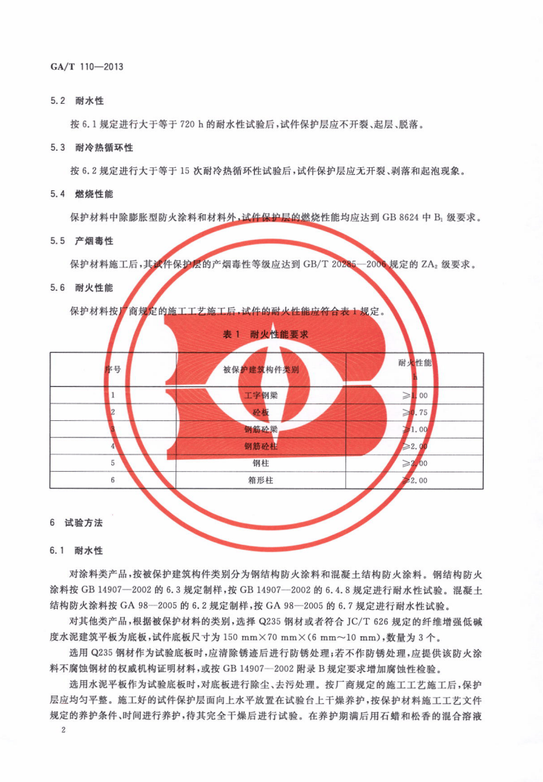 GAT110-2013 建筑构件用防火保护材料通用要求.pdf 第4页