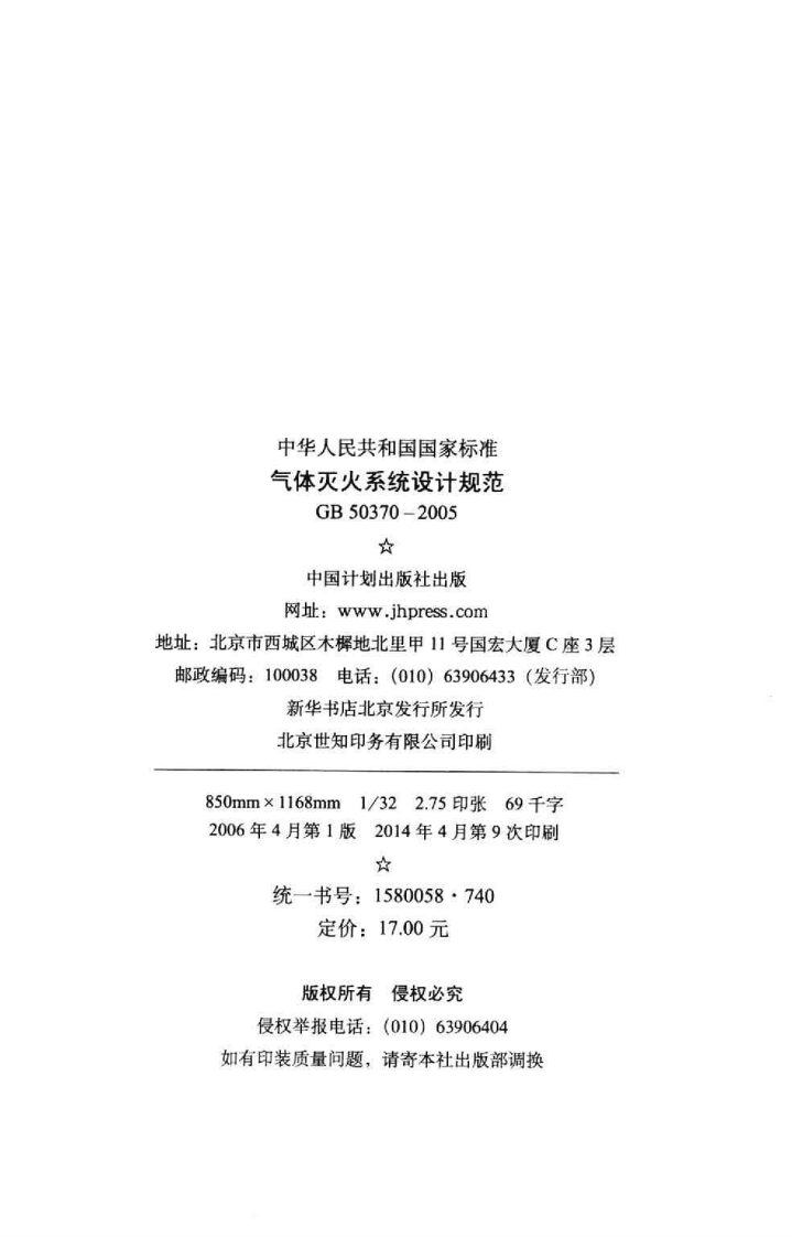 GB 50370-2005 气体灭火系统设计规范.pdf 第3页