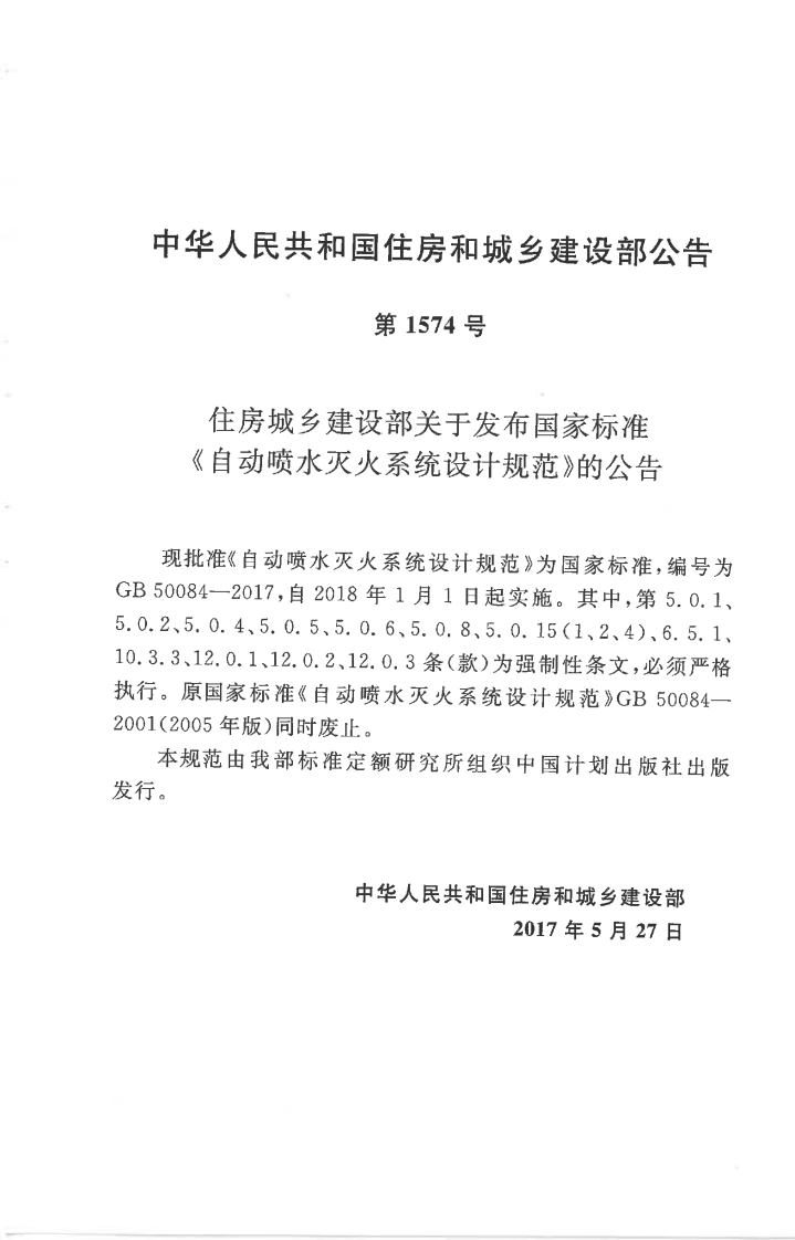 GB 50084-2017 自动喷水灭火系统设计规范.pdf 第2页