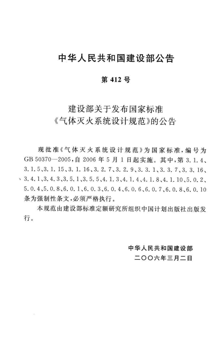 GB 50370-2005 气体灭火系统设计规范.pdf 第4页