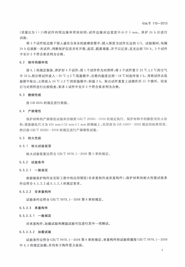 GAT110-2013 建筑构件用防火保护材料通用要求.pdf 第5页