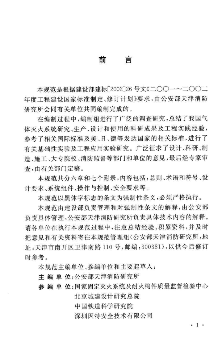 GB 50370-2005 气体灭火系统设计规范.pdf 第5页