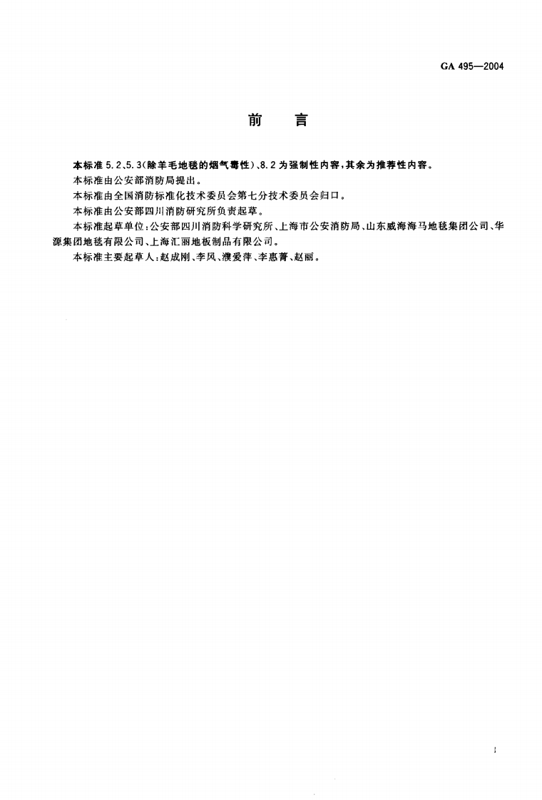 GA495-2004 阻燃铺地材料性能要求和试验方法.pdf 第2页
