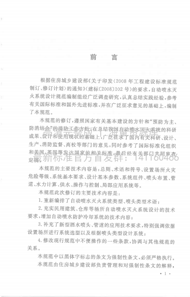 GB 50084-2017 自动喷水灭火系统设计规范.pdf 第3页
