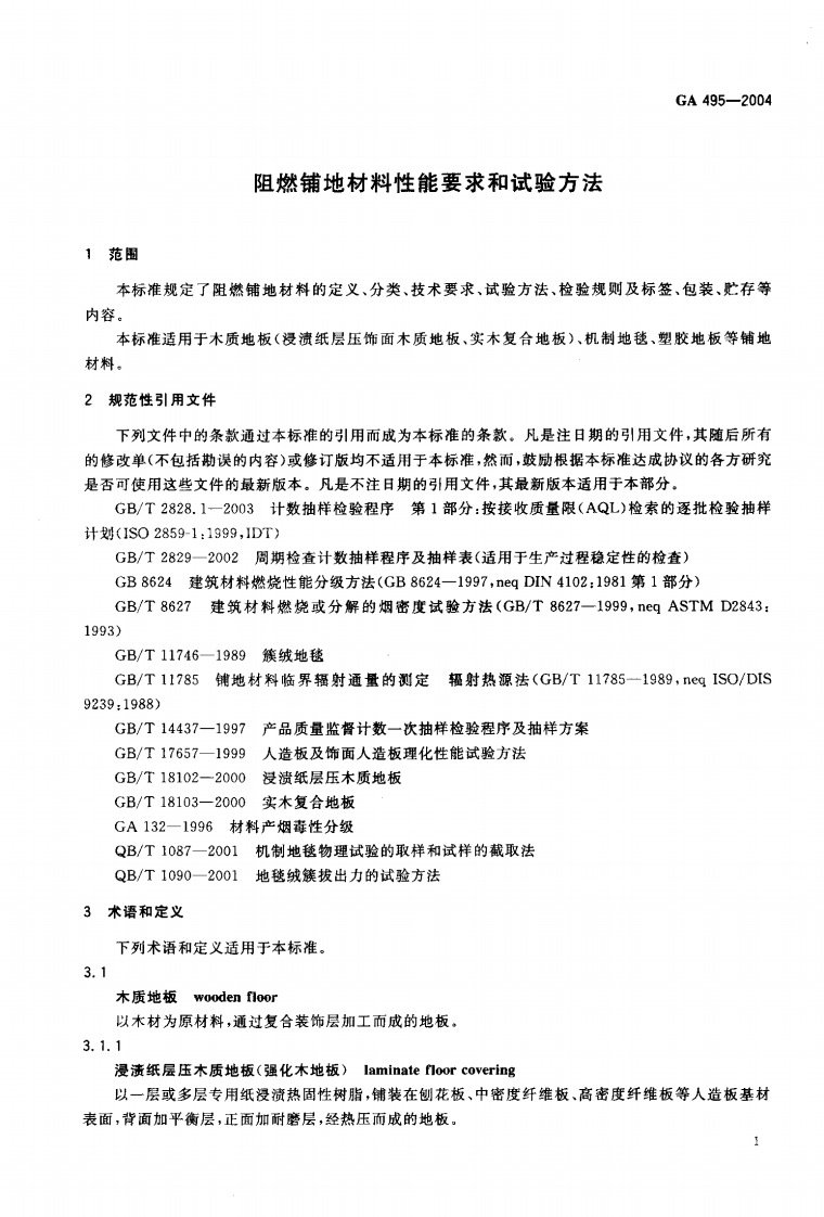 GA495-2004 阻燃铺地材料性能要求和试验方法.pdf 第3页