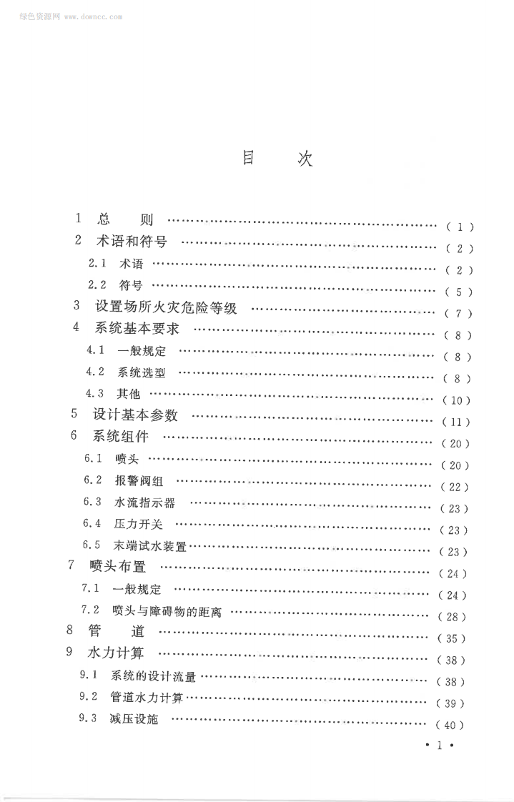 GB 50084-2017 自动喷水灭火系统设计规范.pdf 第5页