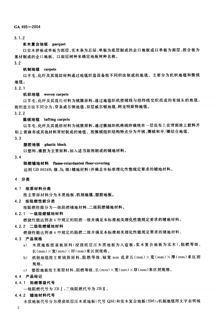 GA495-2004 阻燃铺地材料性能要求和试验方法.pdf 第4页