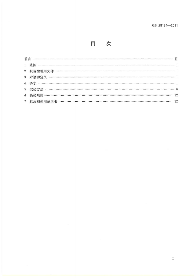 GB 28184-2011 消防设备电源监控系统.pdf 第3页