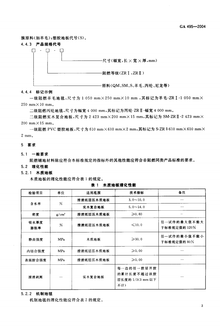 GA495-2004 阻燃铺地材料性能要求和试验方法.pdf 第5页